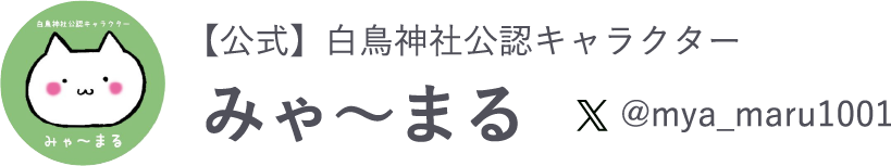 【公式】白鳥神社公認キャラクター みゃ～まる @mya_maru1001